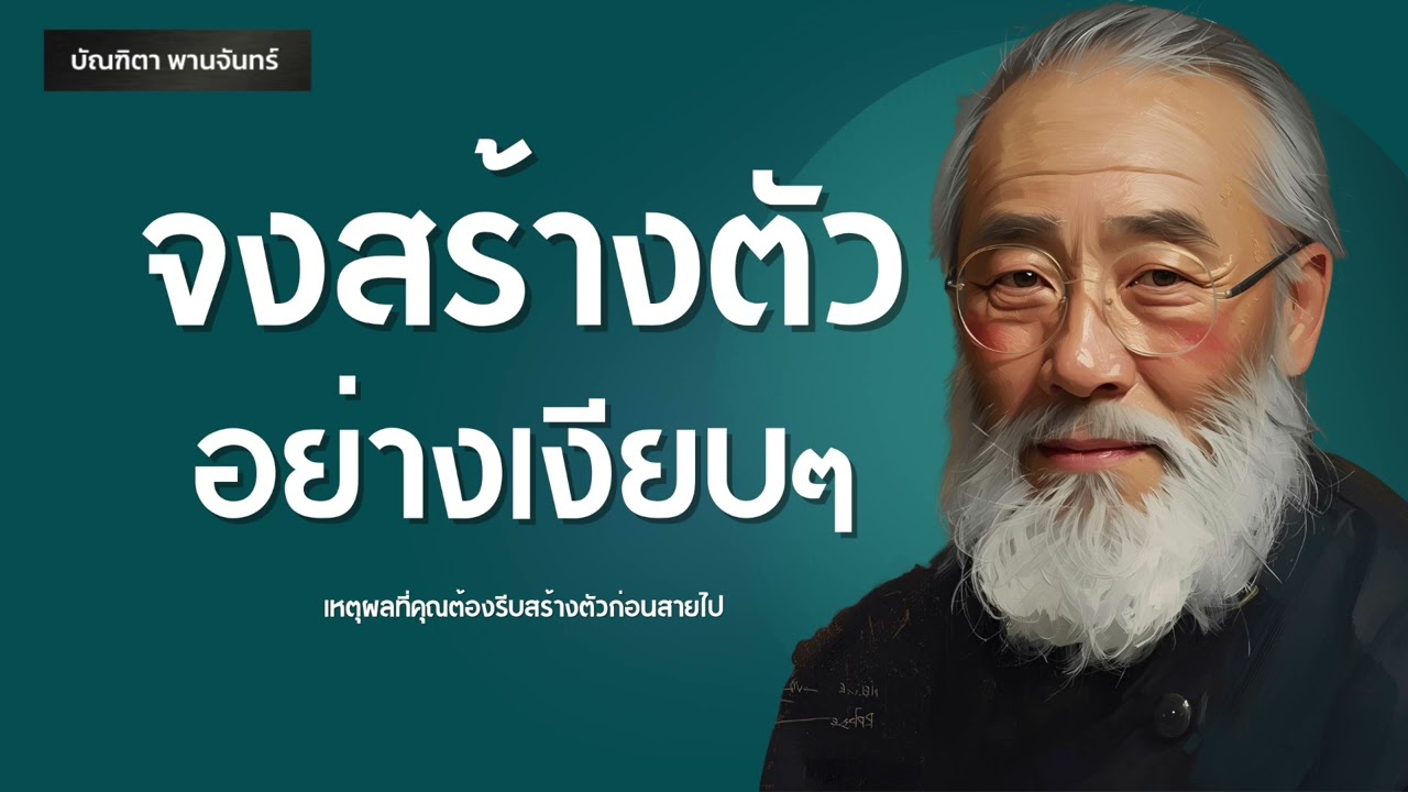 จงรีบสร้างตัวอย่างเงียบๆ ก่อนสายเกินไป | พอดแคสต์ | พัฒนาตัวเอง | จิตวิทยา | บัณฑิตา พานจันทร์