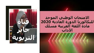 عناصر الإجابة الخاصة بامتحان اللغة العربية مسلك الآداب 2020