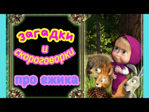 Загадки про ежика. Скороговорки про ежика. Развитие речи.#riddles#Tongue Twisters