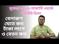 বেলারুশ যেতে কত টাকা লাগে ও বেতন কত ২০২৫ । Belarus Work Permit ।Ovizatry