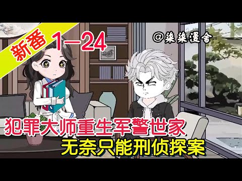 《犯罪大师重生军警世家，无奈只能刑侦探案》EP1~24 开局就破十年连环杀人案，往后每天都有警察上门向我讨教！#柒柒漫舍 #沙雕动画 #都市 #重生 #穿越