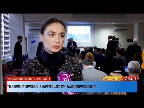 გამოცდილება პროფესიულ განათლებაში