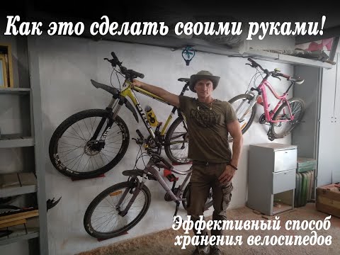 Самый лучший способ хранения велосипедов! Повтори или сделай лучше!