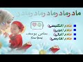 Mother الأم Anne مادر Sami Yusuf سامي يوسف Mother الأم Anne مادر Sami Yusuf سامي يوسف