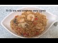         tasty noodles with prawn mushroom  bangla recipe chow mein