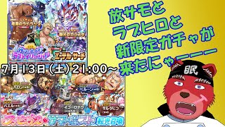 【ガチャ配信】放サモとラブヒロ、ダブルで新限定ガチャが来たにゃーー