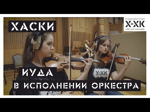 Проект Хип-Хоп Классика: Хаски - Иуда