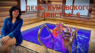 День Кумовского Единства 2