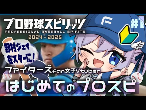 【はじめてのプロスピ2024】野村Jをスターに!日ハム推し女子Vtuberの初見プレイ!ファイターズ愛!【#Vtuber #せぴほー #lovefighters #プロ野球スピリッツ 】