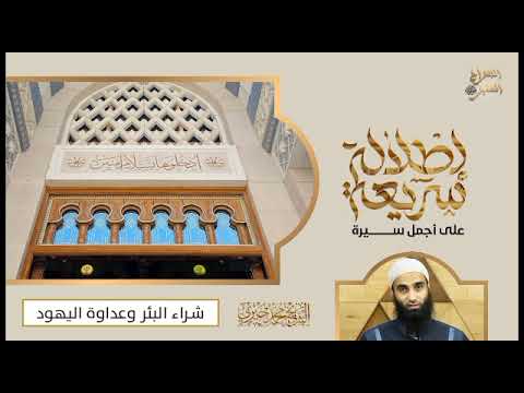 شراء البئر وعداوة اليهود سلسلة إطلالة سريعة لأجمل سيرة الشيخ محمد خيري 