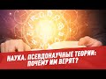 Псевдонаучные теории: почему им верят? - Наука