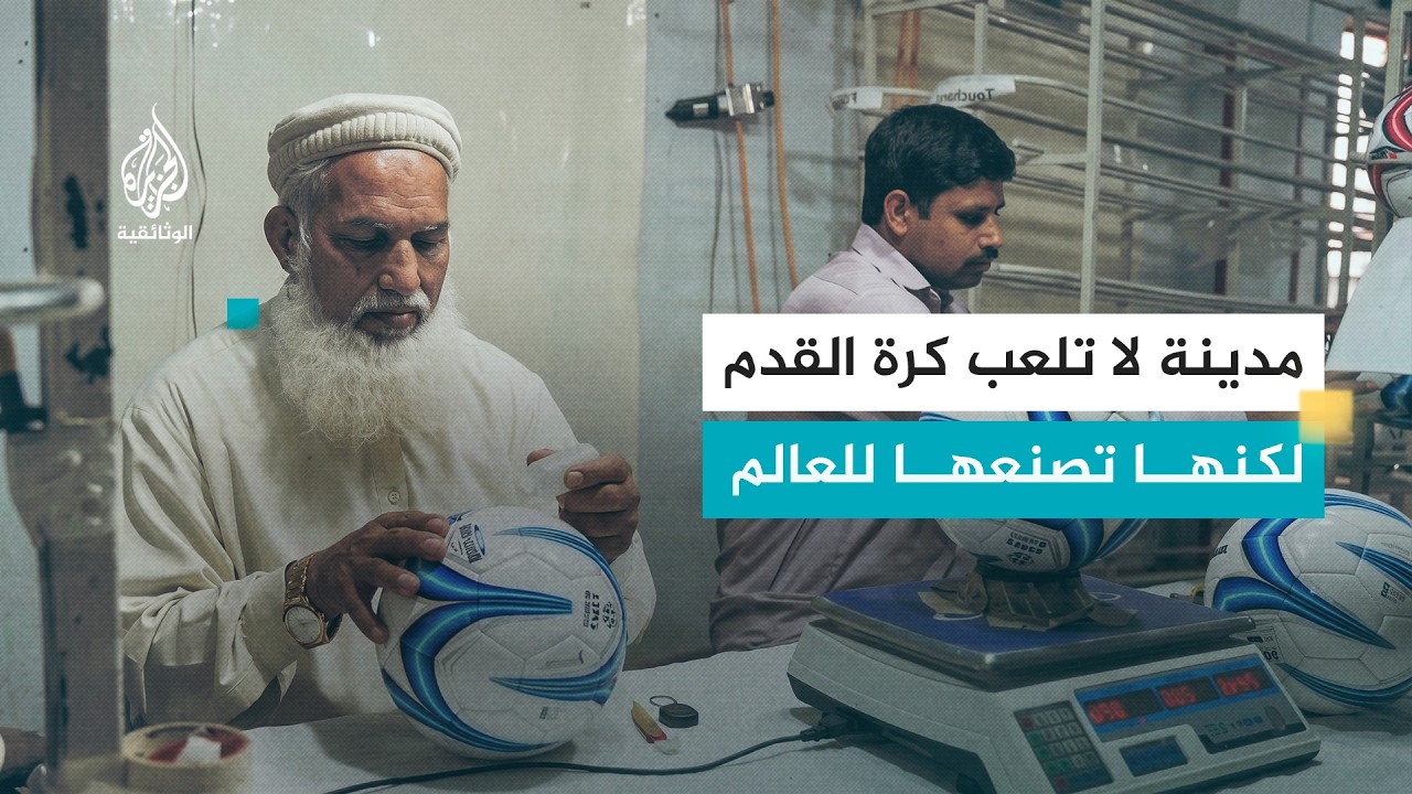 كرة سيالكوت.. المدينة التي تصنع كرات كأس العالم