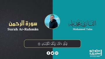 سورة الرحمن بصوت القارئ محمد طه