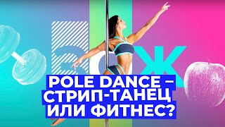 Pole Dance для начинающих: как танцы на пилоне изменят вашу фигуру // Злобный ЗОЖ