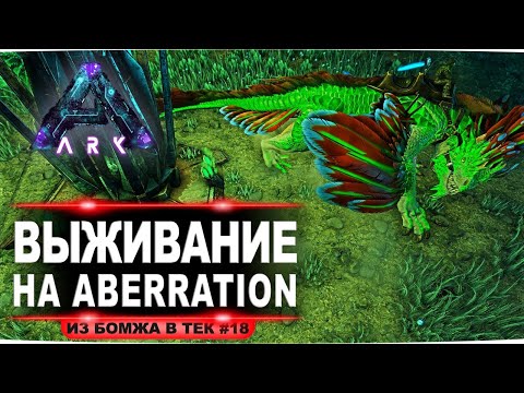 В логове дрейков. Aberration соло выживание в ARK:Survival Evolved. + розыгрыш 500 р. (#18 стрим)