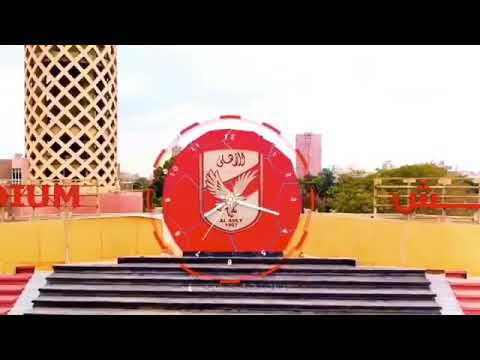 اغنية صوتنا كان واحد قلبنا جامد للاهلاويه