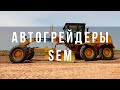 Автогрейдеры SEM 915 и SEM 917 | ОБЗОР автогрейдеров и презентация