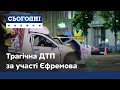 Фатальна ДТП за участі Єфремова: всі деталі трагічного інциденту