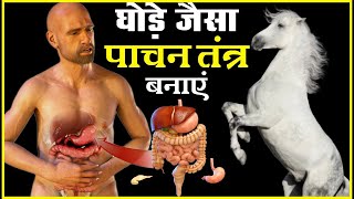 पाचन शक्ति बढ़ाये | गैस, एसिडिटी, ब्लोटिंग, अपचन से छुटकारा पाएं | HOW TO IMPROVE DIGESTION Naturally