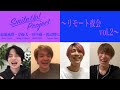 Smile Up ! Project 〜リモート夜会 vol.2〜 菊池風磨・岸優太・田中樹・渡辺翔太