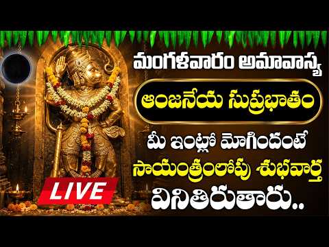 LIVE :మంగళవారం ఉదయాన్నే హనుమాన్ సుప్రభాతం  ఈ పాట వింటే గ్రహ దోషాలు తొలగిపోతాయి | Hanuman Suprabhatam