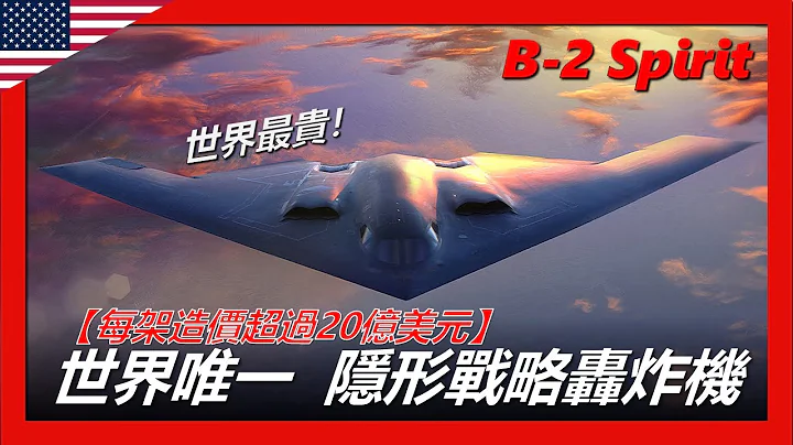 【B-2幽靈轟炸機】世界唯一隱身戰略轟炸機，比同重量的黃金還要貴2-3倍，其價格創造了軍用飛機的金氏世界紀錄 B-2 Spirit - 天天要聞