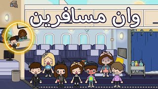 واين مسافرين/مين رح نلاقي/مين عمل المفاجئه/مين دفع تكاليف السفر/#جيش_محمد_نسرين