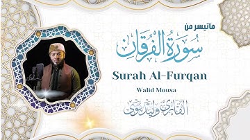 سورة الفرقان تلاوة خاشعة تلامس القلوب وتبعث السكينة والراحة | Surah Al-Furqan Emotionally Touching