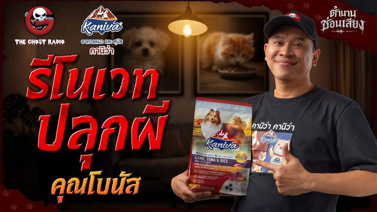 รีโนเวทปลุกผี • คุณโบนัส | ตำนานซ่อนเสียง | สนับสนุนโดย อาหารแมวและสุนัข คานิว่า