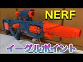 ナーフ エリート 2.0 イーグルポイント 紹介 ナフ太郎  NERF Elite 2.0 Eaglepoint RD-8 Blaster