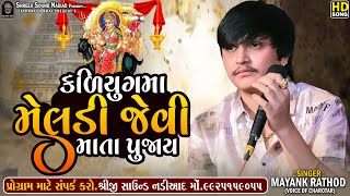 Mayank Rathod - Kadiyug Ma Meldi Jevi Mata Pujay || Meldi Maa Regdi 2024 || SHREEJI SOUND NADIAD
