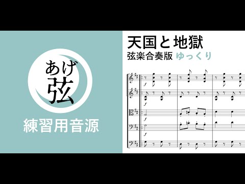 ゆっくり/天国と地獄（オッフェンバック）弦楽合奏版【練習用】