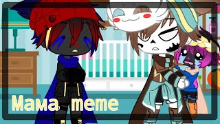 [Мама meme] || InkError || Undertale AU