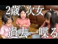 食欲お化けだった2歳次女が遂に覚醒!?大好物に興奮して過去一喋った日