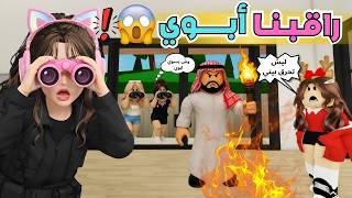 راقبنا أبوي في ماب البيوت 🏡😳 تفشلنا من حركاته وفضحنا عند المتابعين ⁉️ روبلوكس Roblox