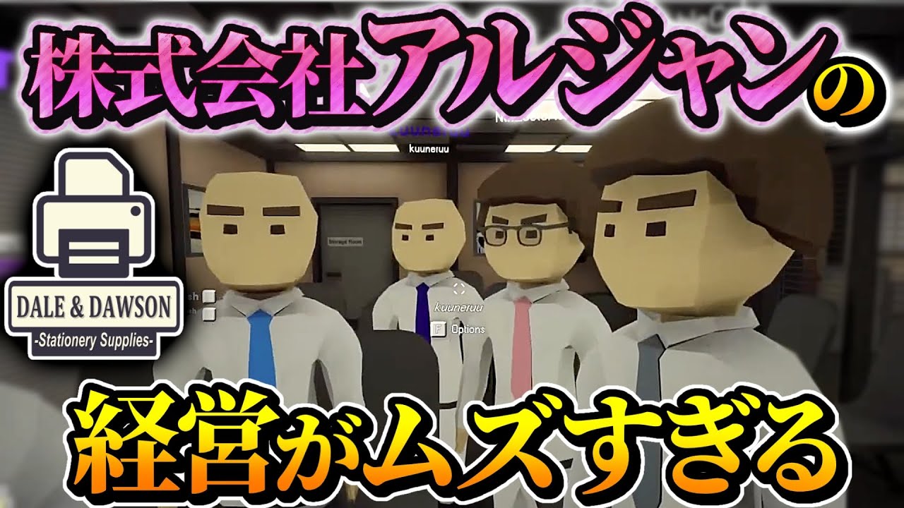 【社畜人狼】管理職から下っぱ用務員に？！転落人生がキツすぎるｗｗｗ【アルジャン】