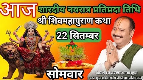 LIVE 🔴 22 सितम्बर शारदीय नवरात्र प्रतिप्रदा शिवमहापुराण कथा पंडित प्रदीप मिश्रा सीहोर | #navratri 