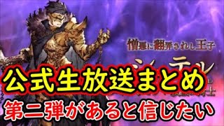 【FFBE幻影戦争】ハーフアニバーサリー直前公式生放送まとめ！第二弾があると信じたい！【WAR OF THE VISIONS】