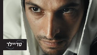 ימים נוראים - טריילר - 26.9 בקולנוע