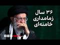 ۳۶ سال زمامداری علی خامنه ای رهبری که به آرزوهایش نرسید