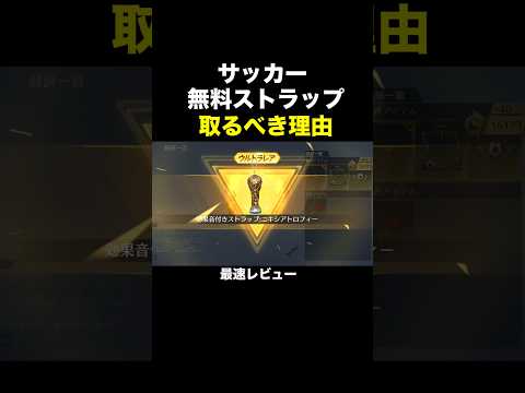 サッカー「無料ストラップ」取るべき理由。これは交換しておくべき！【荒野行動】 #荒野行動 #荒野8周年半で最大100連無料 #荒野w杯 #shorts