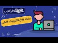 آموزش سامانه ابلاغ الکترونیک قضایی 