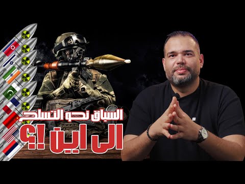 تريليونات الدولارات من اجل التسلح تصاعد الانفاق العسكري العالمي