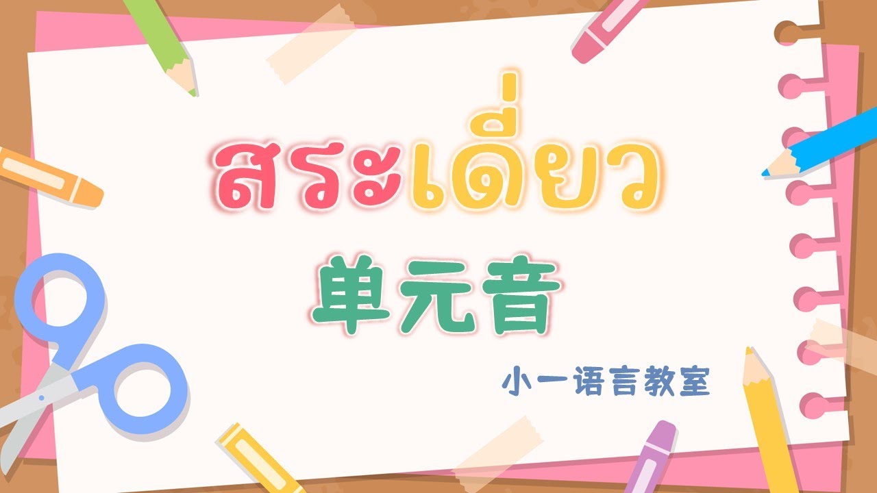 【泰语语音】02 单元音 基础泰语&泰语教程 @小一语言教室