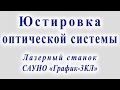 Юстировка оптики. Лазерный станок САУНО "График-3КЛ".