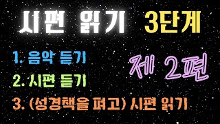 [시편 2편]시편 음악 \& 시편 낭독