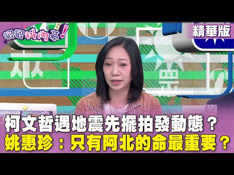 精華片段》#柯文哲 遇地震先擺拍發動態？ #姚惠珍：只有阿北的命最重要？【#狠狠抖內幕】2024.04.04