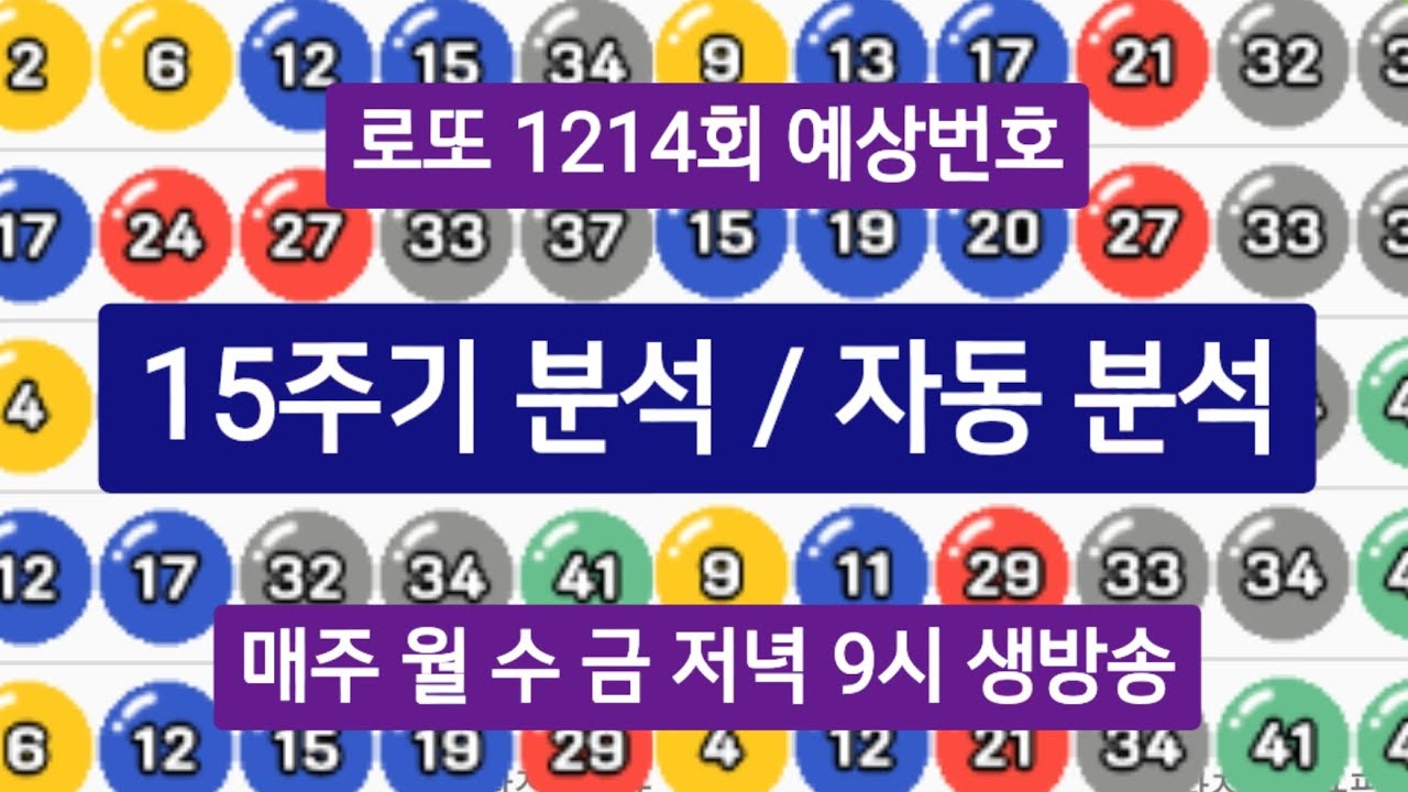 [도선철학관] #로또1214회예상번호 ( 15주기 / 자동분석 ) #로또예상번호 #로또 #철학관 #신수 #운세 #사주 #궁합 #삼재 #작명 #병오년 