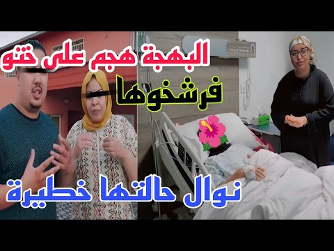 عااااجل كارتة البهجة هجم على نوال هزوها لسبيطار فضيحة من العيار التقيل ها علاش السبب خطير