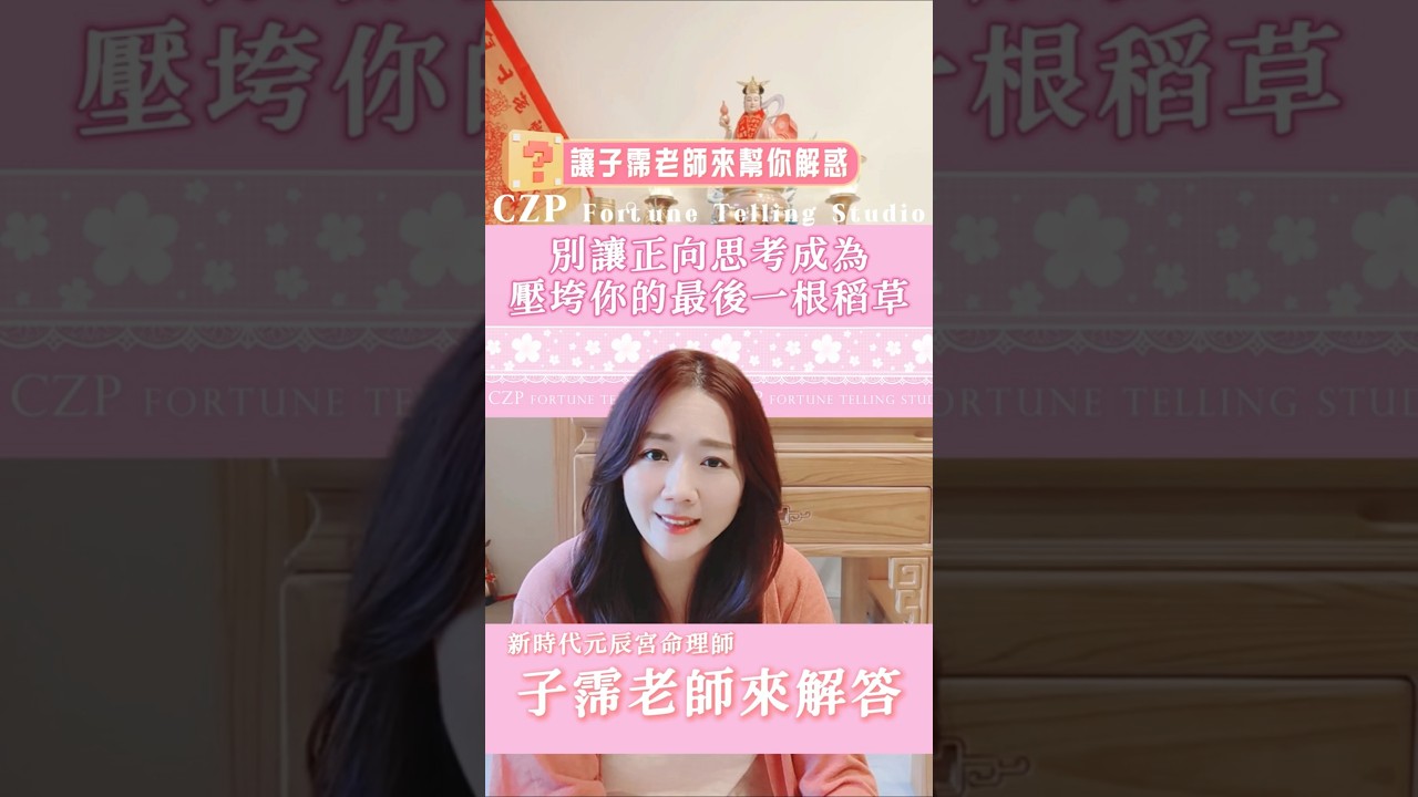 正向思考,可能才是壓垮你的最後一根稻草?|子霈老師來解答 縮圖